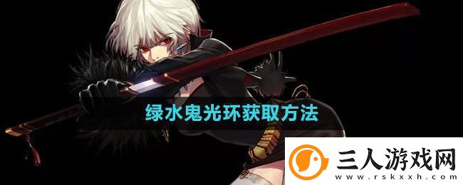 地下城与勇士绿水鬼光环怎么获得