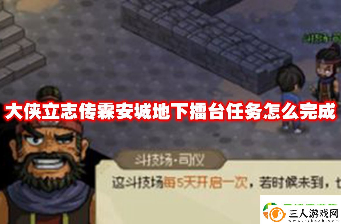 大侠立志传霖安城地下擂台任务怎么完成