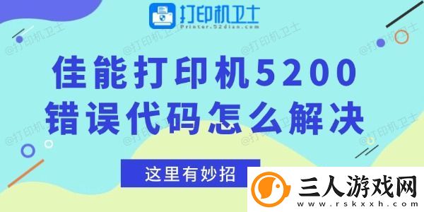 佳能打印机5200错误代码怎么解决