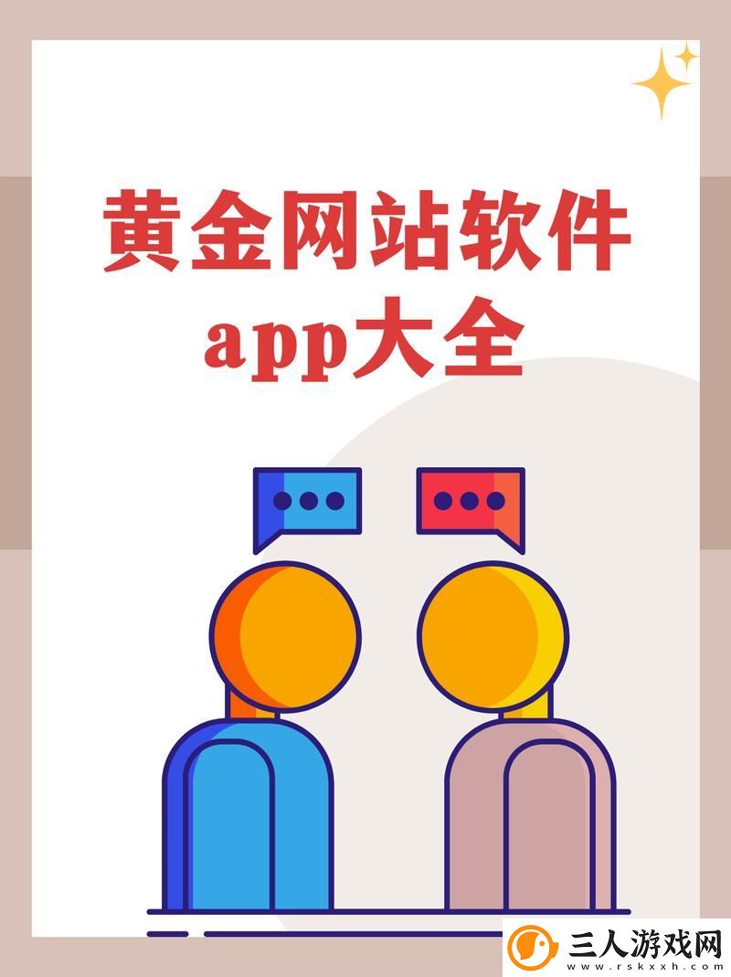 你知道哪里可以找到最全的黄金网站免费大全入口吗