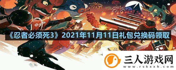 忍者必须死32021年11月11日礼包兑换码是多少