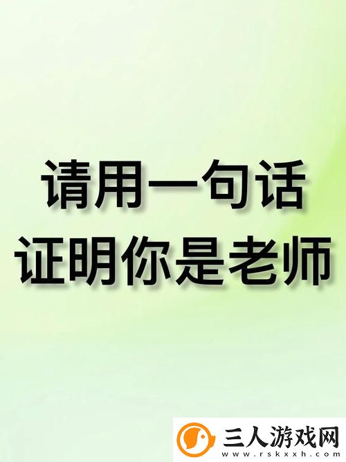 快拨出我是你老师最火的一句流畅不卡顿