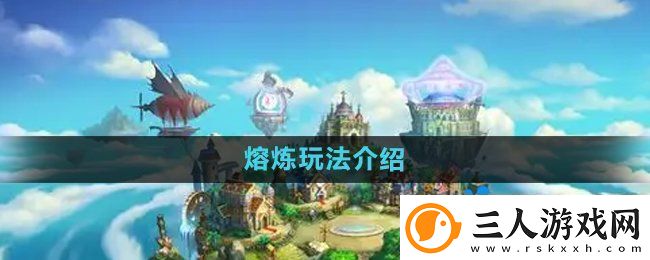 弹弹堂手游熔炼怎么玩熔炼玩法介绍