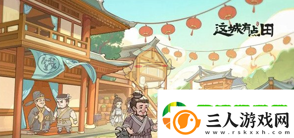 这城有良田巡视任务怎么玩