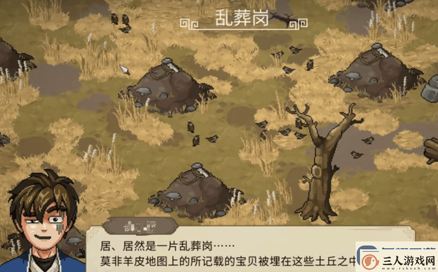 大侠立志传乱葬岗攻略