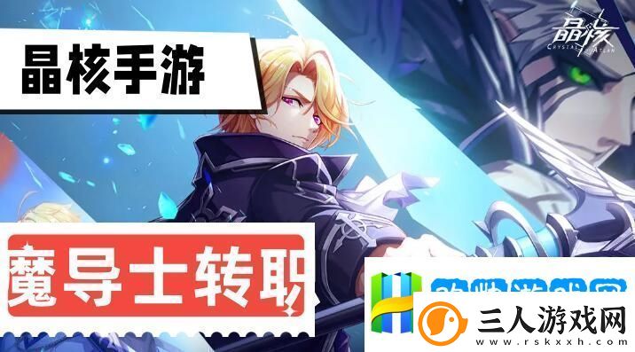 晶核魔导士转职推荐