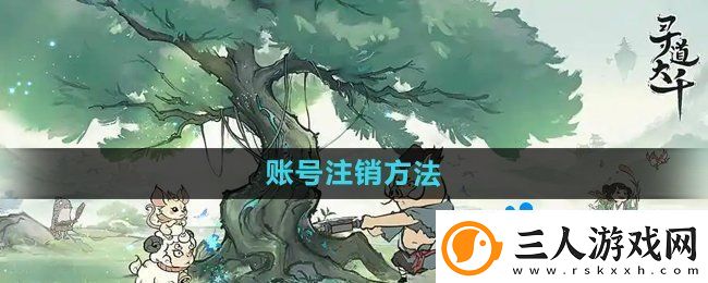 寻道大千怎么注销账号