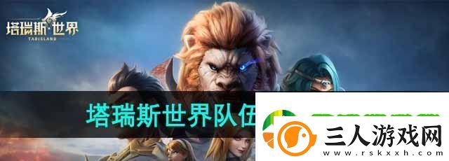 塔瑞斯世界怎么退出队伍