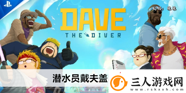 潜水员戴夫盖刚在哪