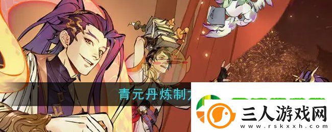 一念逍遥青元丹怎么炼制