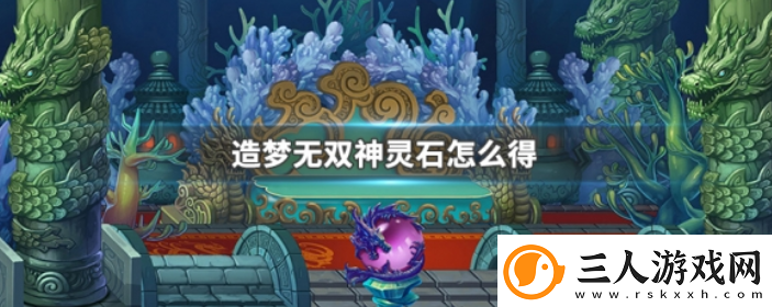 造梦无双获得神灵石方法一览