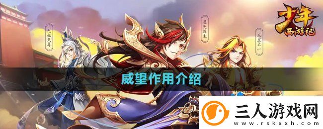 少年西游记威望有什么用