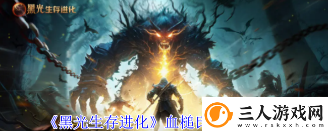 黑光生存进化血槌氏族营地介绍