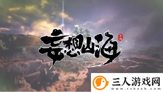 妄想山海寄居蟹在哪里