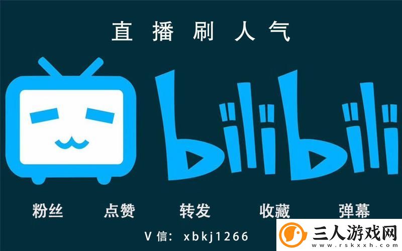 B站永久免费直播