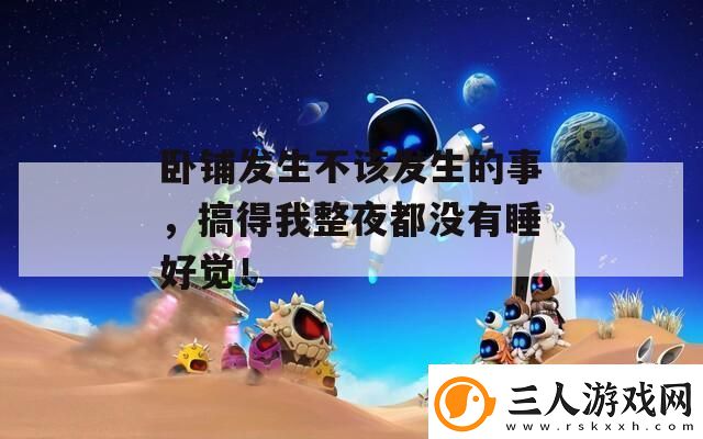 卧铺发生不该发生的事