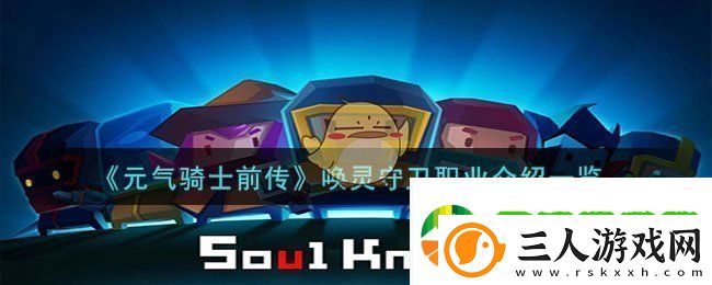 元气骑士前传唤灵守卫怎么玩