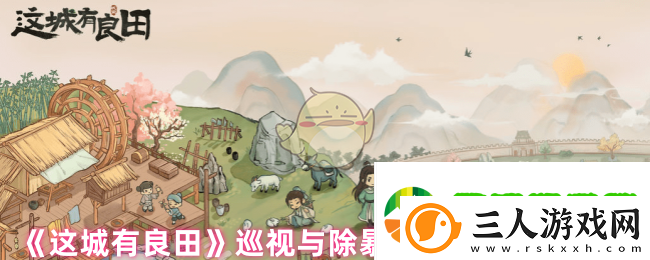 这城有良田巡视任务怎么玩