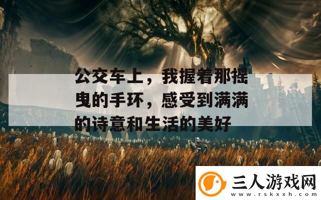 公交车上
