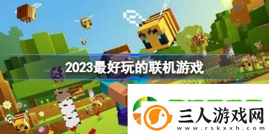 最好玩的联机游戏有哪些