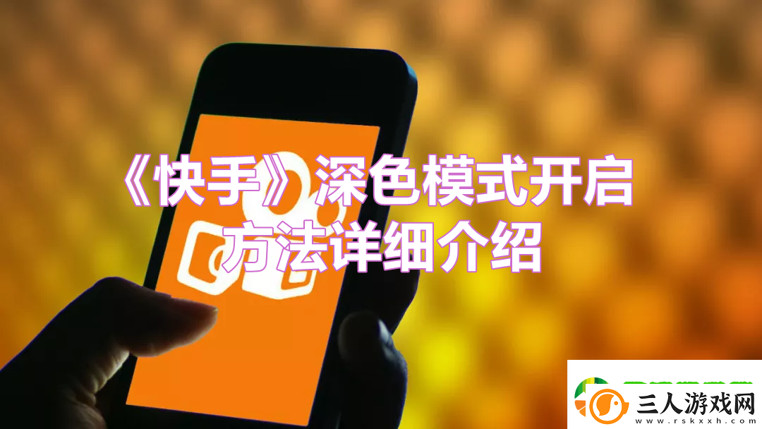 快手app如何开启深色模式