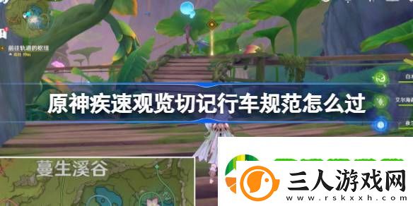 原神疾速观览切记行车规范怎么过