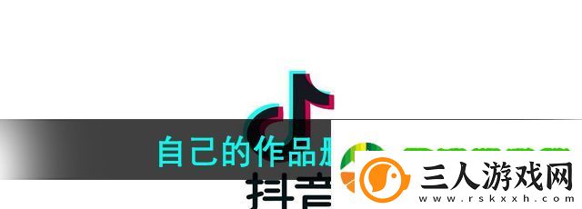 抖音自己的作品怎么删除