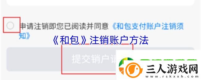 和包怎么注销账户