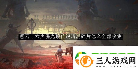 燕云十六声佛光顶传说暗涌碎片全收集攻略