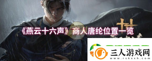燕云十六声商人唐纶位置在哪