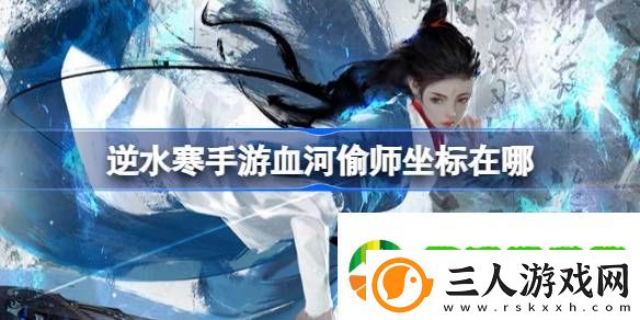 逆水寒手游血河偷师坐标在哪