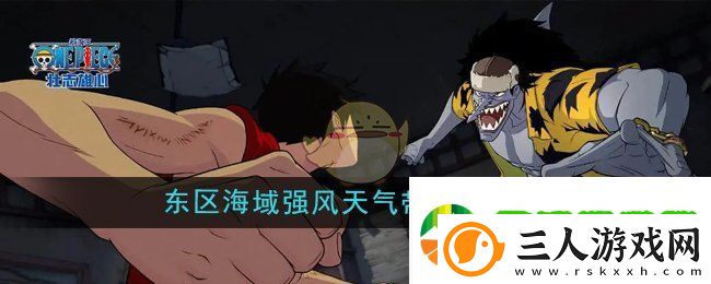 航海王壮志雄心东区海域的强风天气带怎么解除