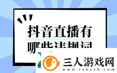 抖音直播违规行为规定一览表
