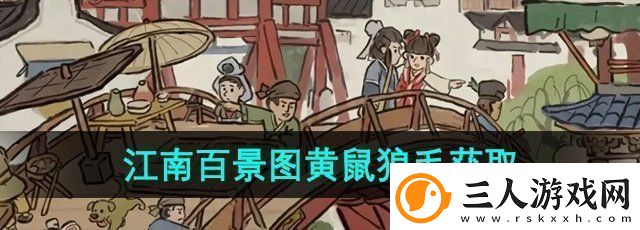 江南百景图黄鼠狼毛在哪个地图