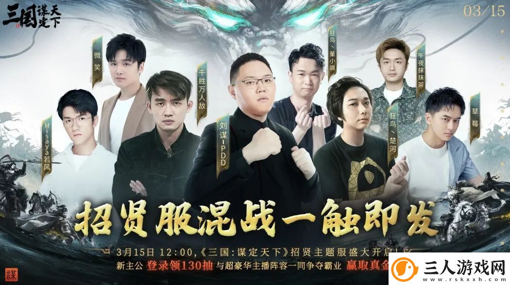 PDD、WE战队元老齐聚三国