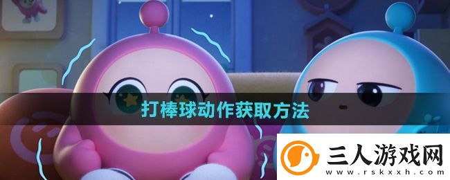 蛋仔派对打棒球动作怎么获得