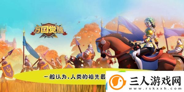 一般认为人类的祖先最早生活在哪个大洲万国觉醒国士无双答题答案