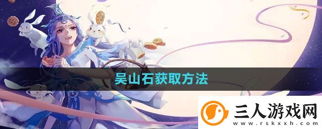 倩女幽魂手游吴山石怎么获得
