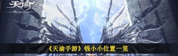 天谕手游钱小小在哪