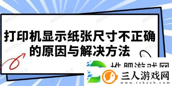 打印机显示纸张尺寸不正确的原因与解决方法
