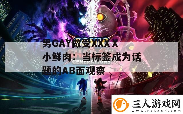男GAY做受XXXⅩ小鲜肉