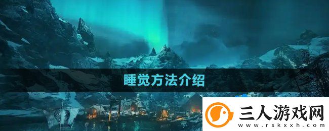 刺客信条英灵殿怎么睡觉