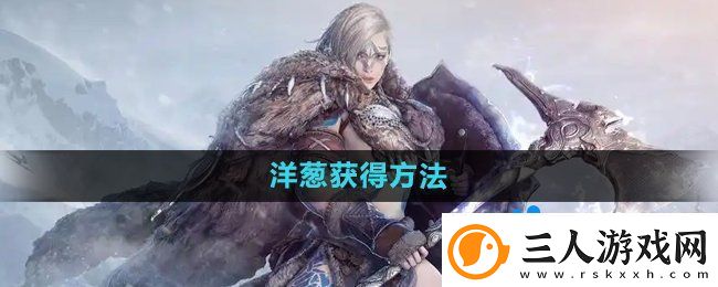 黑色沙漠洋葱怎么获得