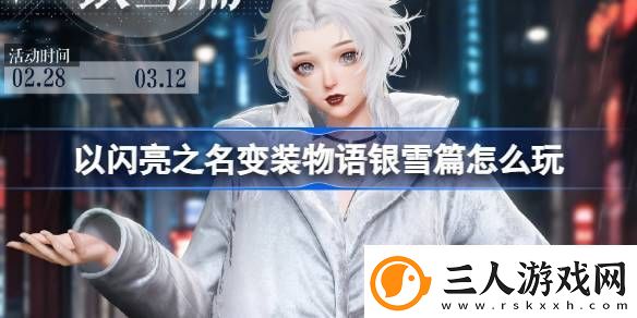 以闪亮之名变装物语银雪篇怎么玩