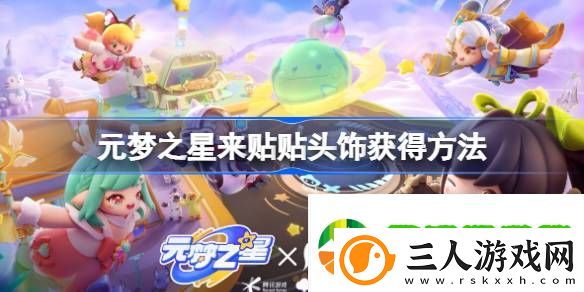元梦之星来贴贴头饰怎么获得