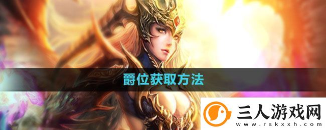 魔域手游爵位怎么获得