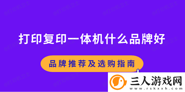 打印复印一体机什么品牌好
