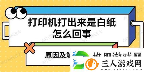 打印机打出来是白纸怎么回事原因及解决方法