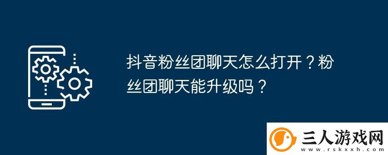抖音粉丝团聊天怎么打开