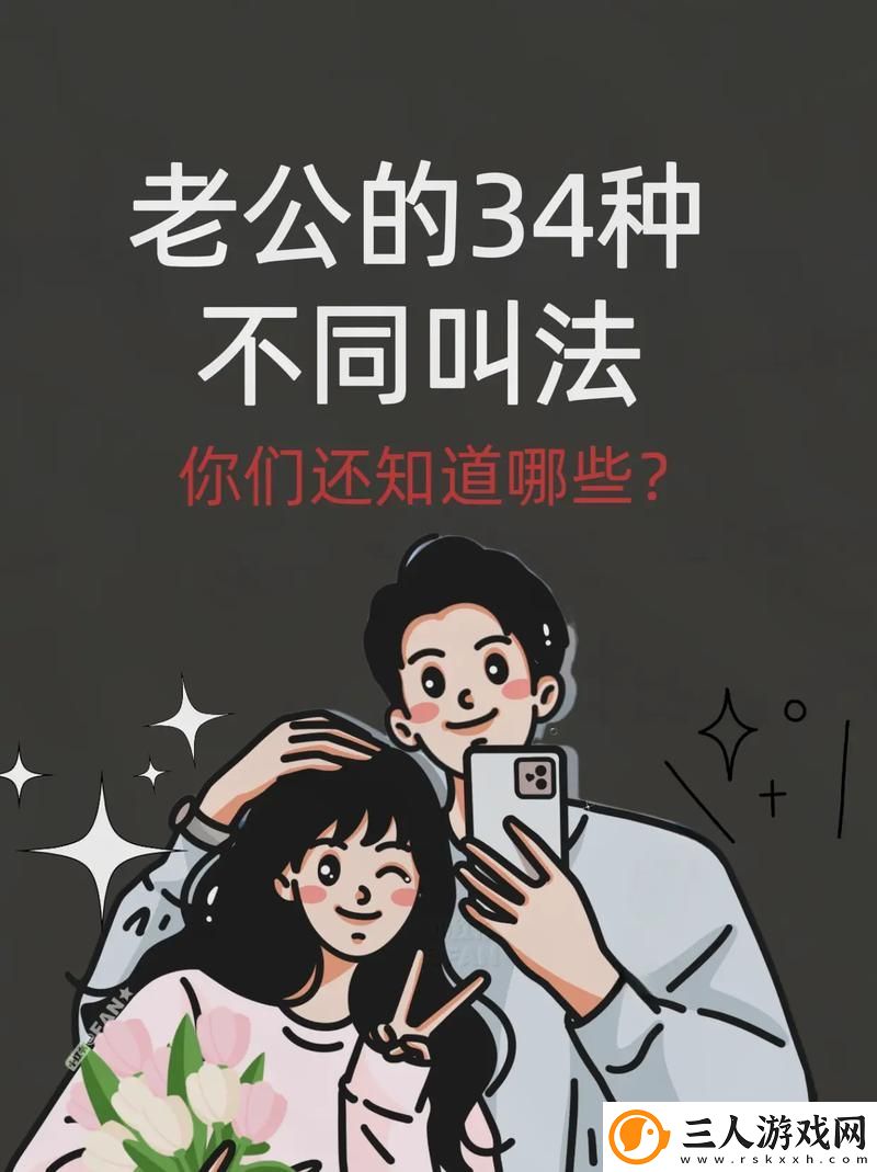 人前叫爸爸人后叫老公
